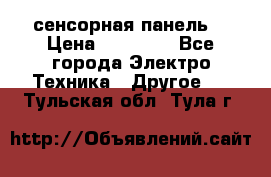 XBTGT5330 сенсорная панель  › Цена ­ 50 000 - Все города Электро-Техника » Другое   . Тульская обл.,Тула г.